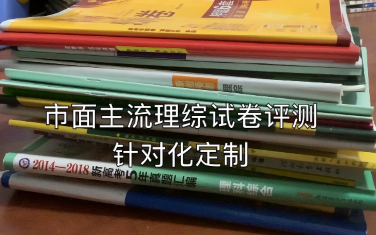 市面主流理综试卷评测.做适合你的,才能有效提分哔哩哔哩bilibili