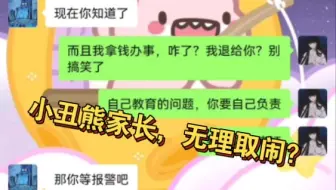 最解气的一集，原神代肝深夜遇熊家长要求退款，直接爆怼！天王老子来了都没用！！
