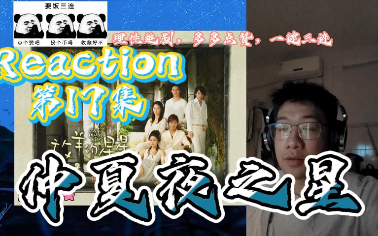 [图]【鲨鱼第一次看-仲夏】REACTION台偶-第17集，仲夏夜之星要的是真心且只是真心