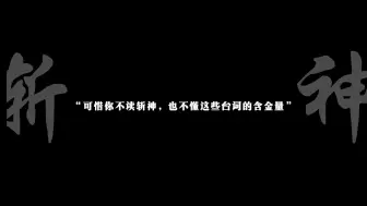 Descargar video: “可惜你不懂斩神，也不懂这些台词的含金量”