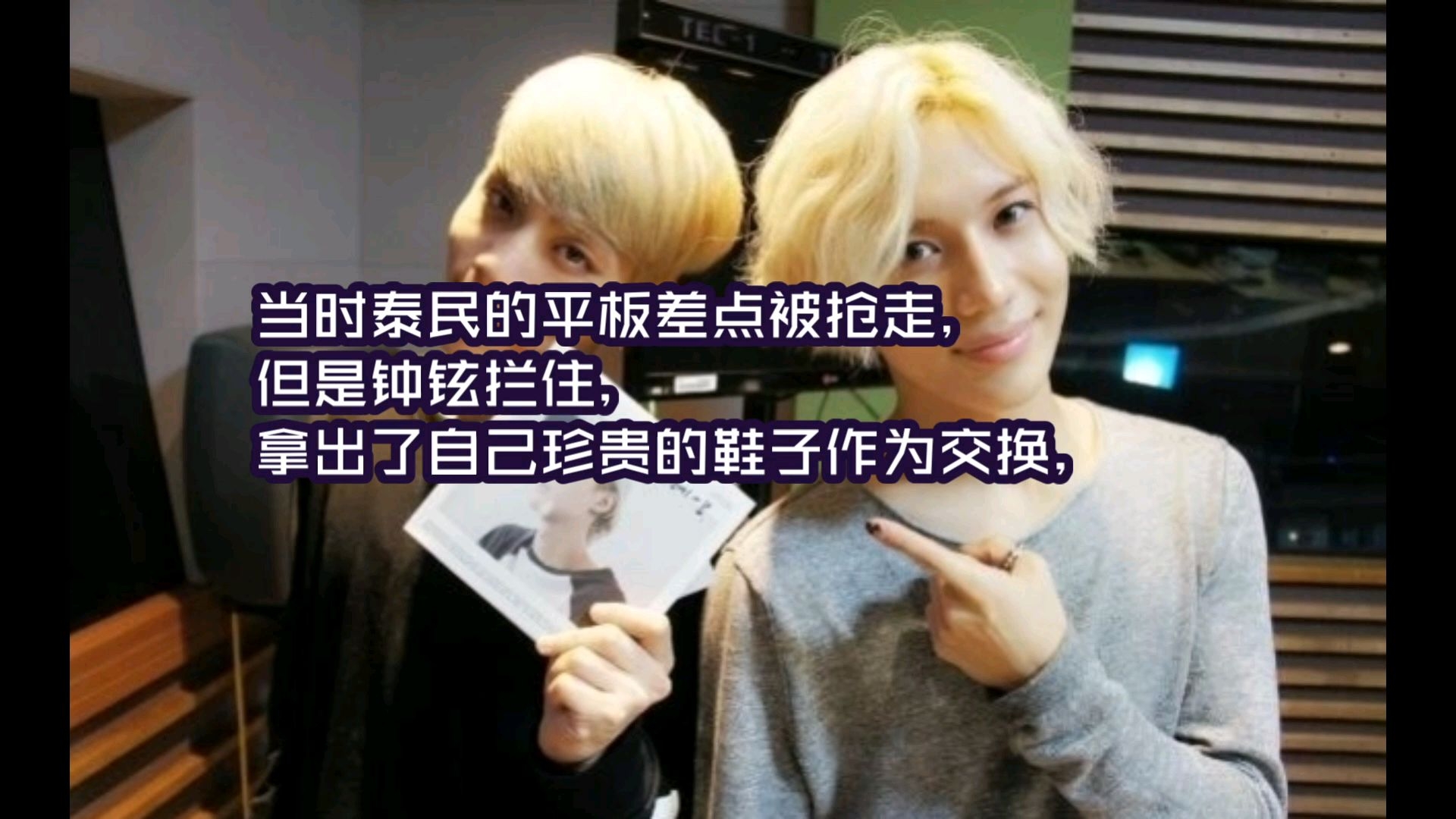shinee泰民回忆sm练习生时期钟铉曾对付小混混保护泰民最终光脚走回家