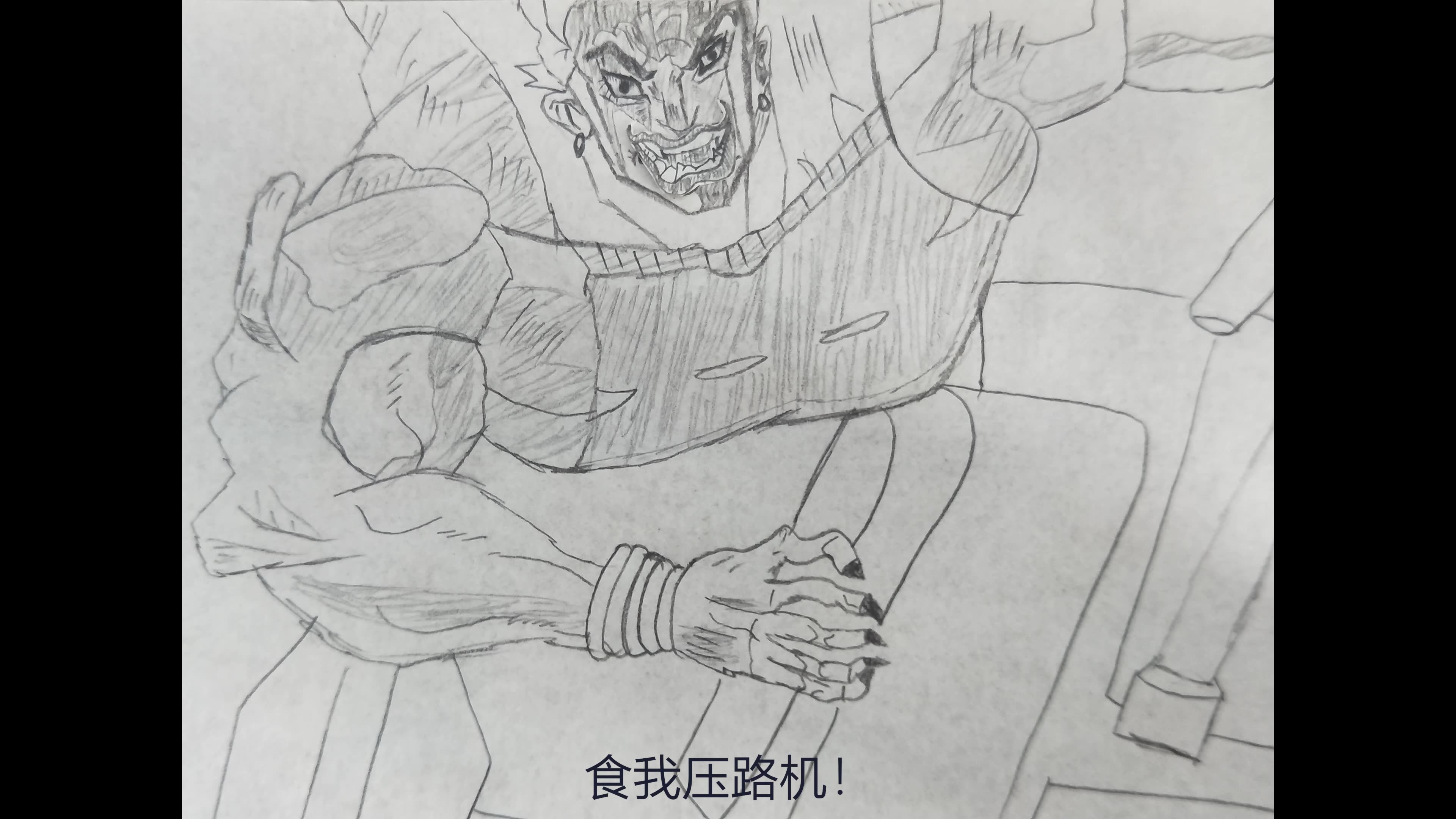 纸片人dio玩压路机