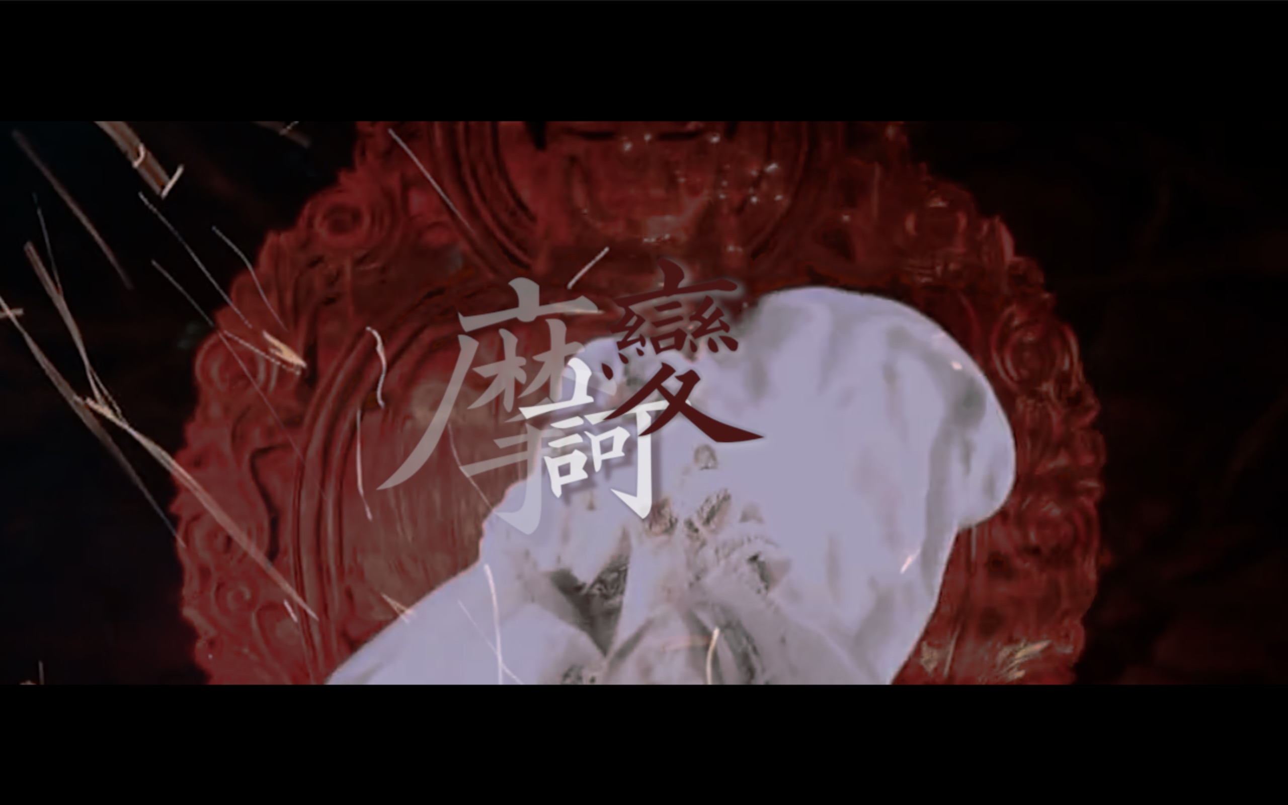 【金光布袋戏/空俏】摩诃变 | 你是 四面干戈初识修罗帝