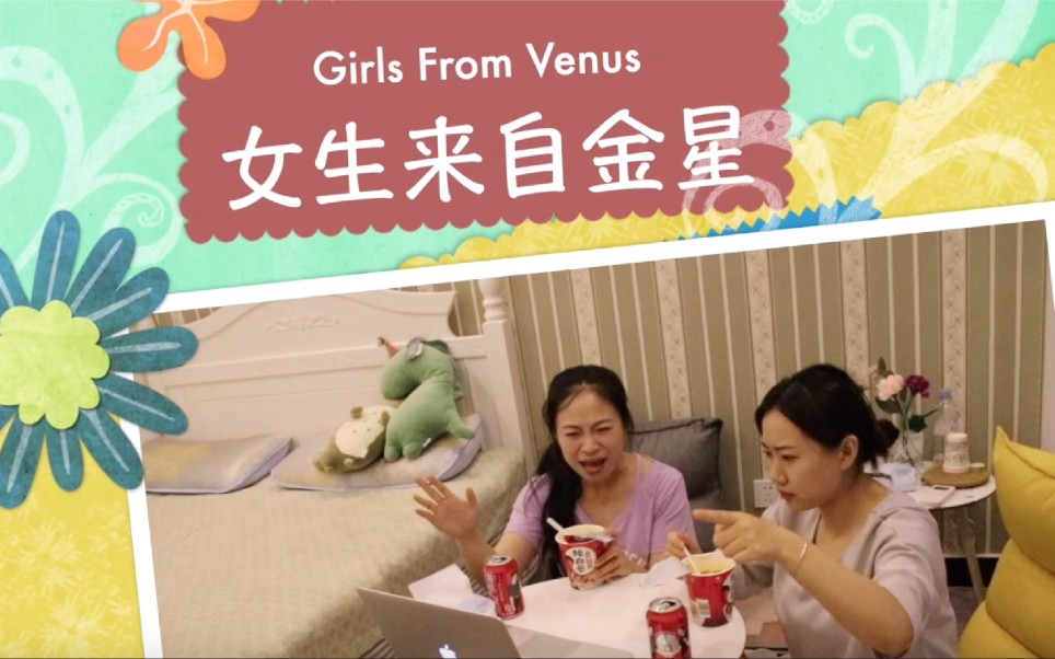 【女生来自金星之女生的共鸣】女生的心思你别猜,猜来猜去也猜不明白