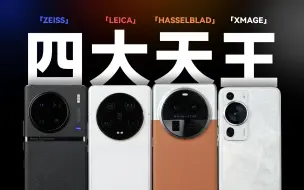 Télécharger la video: 「花生」2023年影像旗舰选购指南：哈苏VS徕卡VS蔡司VS XMAGE