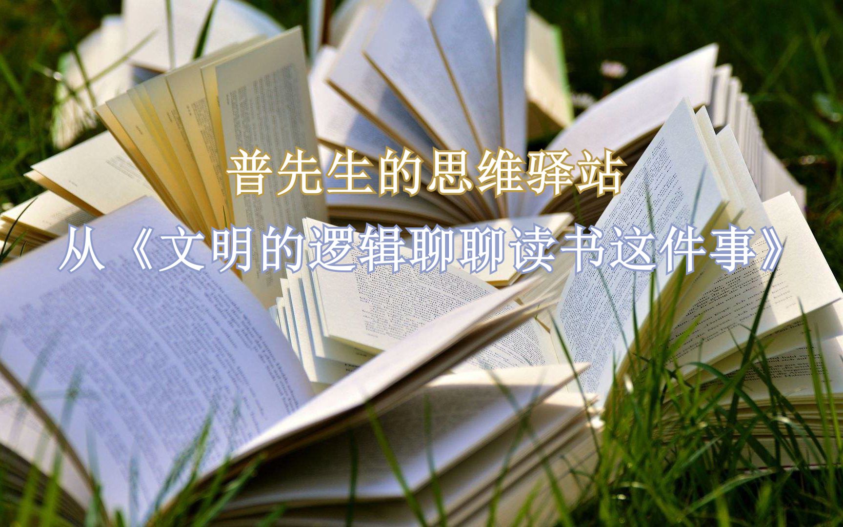 [图]【普先生的思维驿站】从《文明的逻辑》聊聊读书这件事（直播回放）