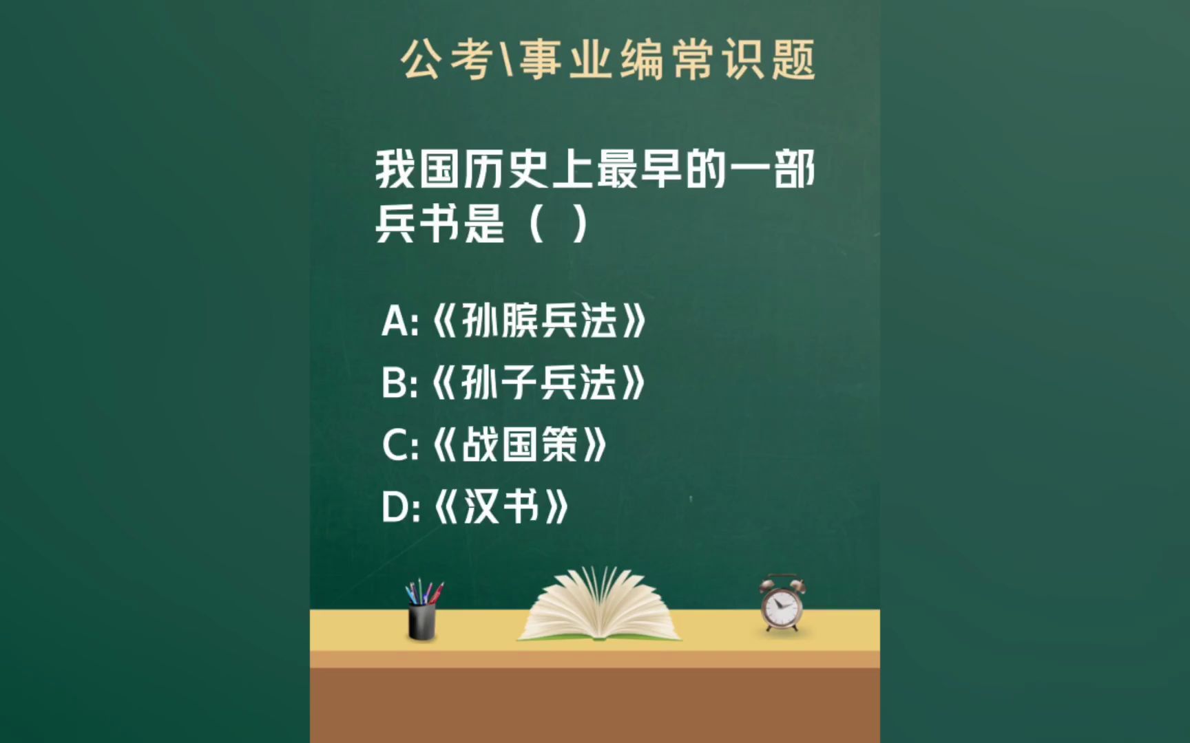 常识每日刷题:“我国历史上最早的一部兵书是()”哔哩哔哩bilibili