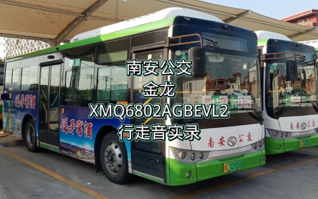 [图]【南安公交】【金龙客车】XMQ6802AGBEVL2行走音实录