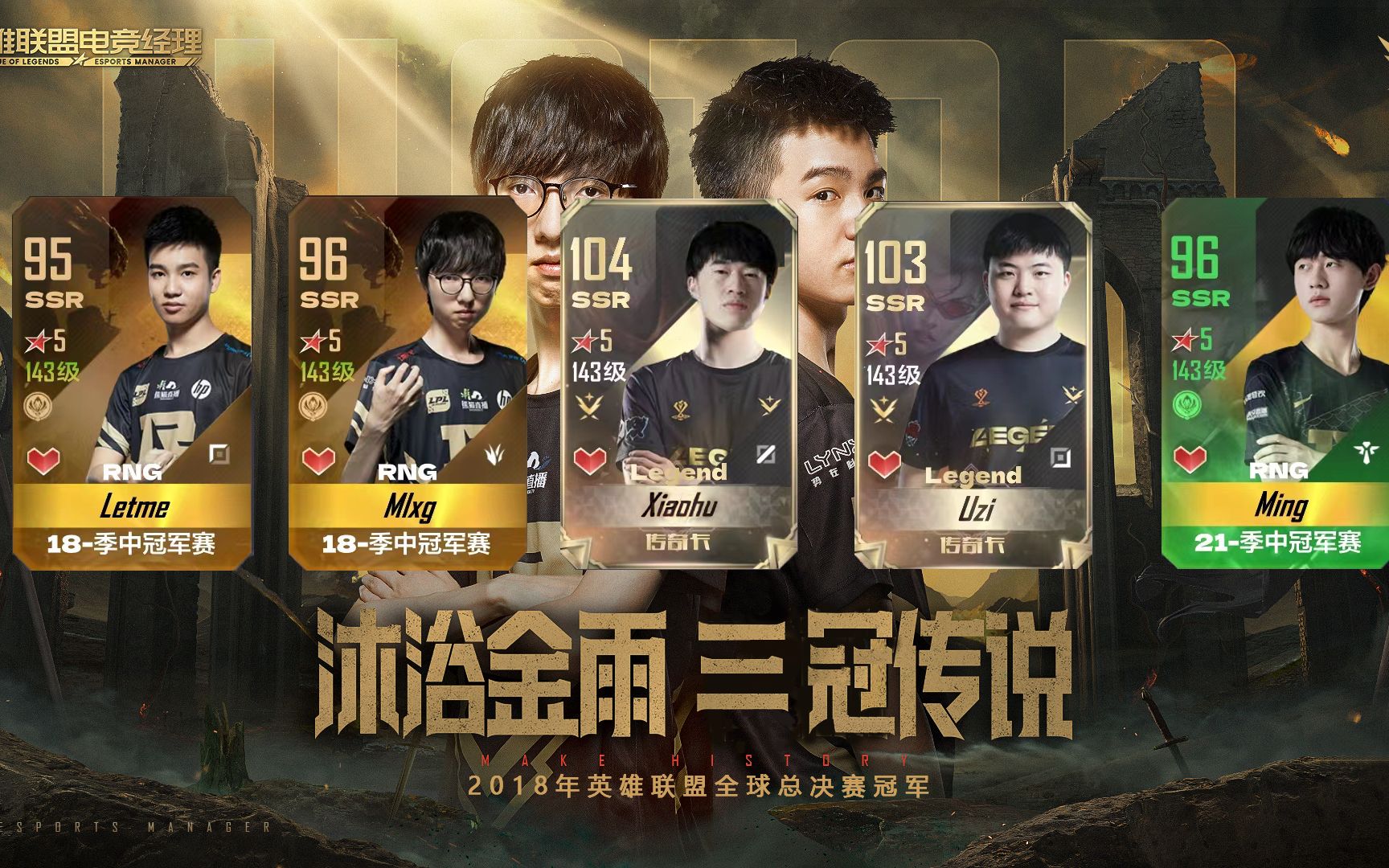 【英雄联盟电竞经理】重温2018msi冠军rng