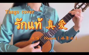 Descargar video: 【Tango的尤尤泰语歌48】รักแท้(真爱)|先生/深宅绅士ost.｜Nunew（林景云）