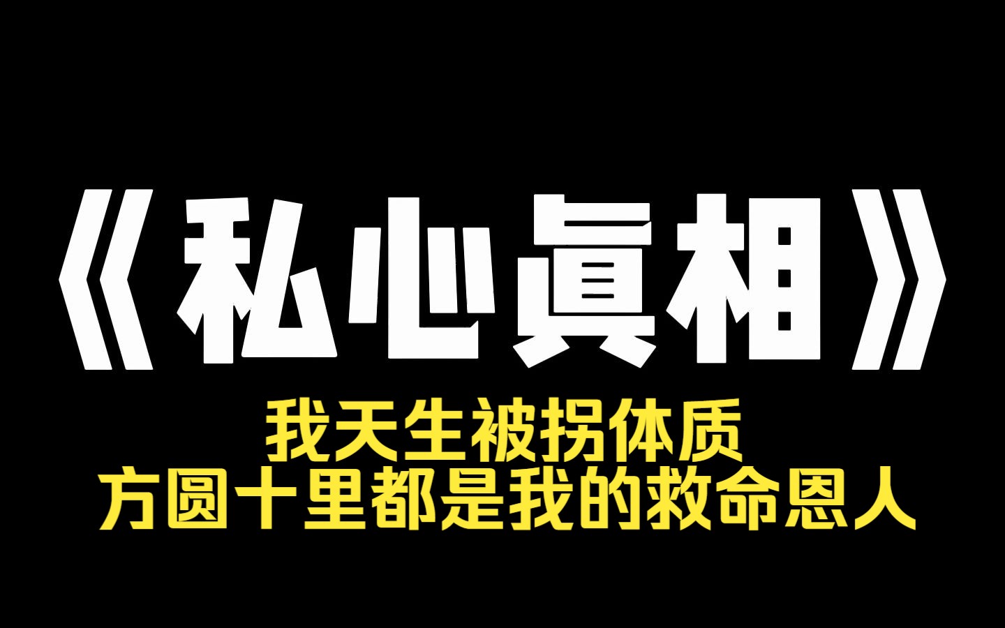 小说推荐~《私心真相》我天生被拐体质,在我十八岁之前,被拐的次数不低于十次,方圆十里都是我的救命恩人. 为此我读了新闻专业,时刻注意儿童失踪...