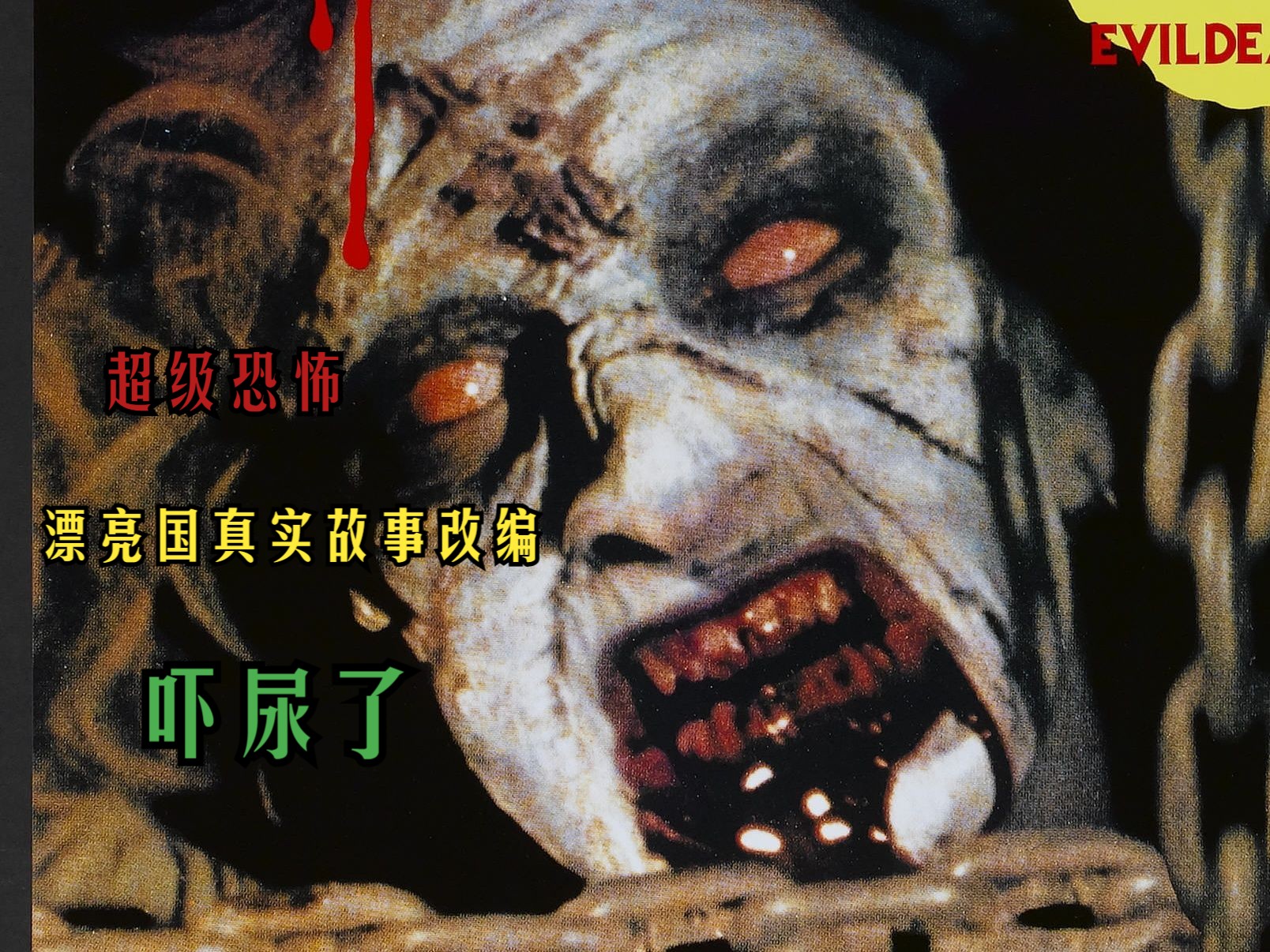 漂亮国真实故事改编《鬼玩人》,全程高能,极其恐怖,吓哭不管哄!