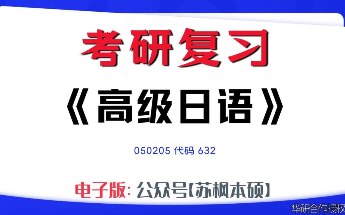 如何复习《高级日语》?050205考研资料大全,代码632历年考研真题+复习大纲+内部笔记+题库模拟题哔哩哔哩bilibili