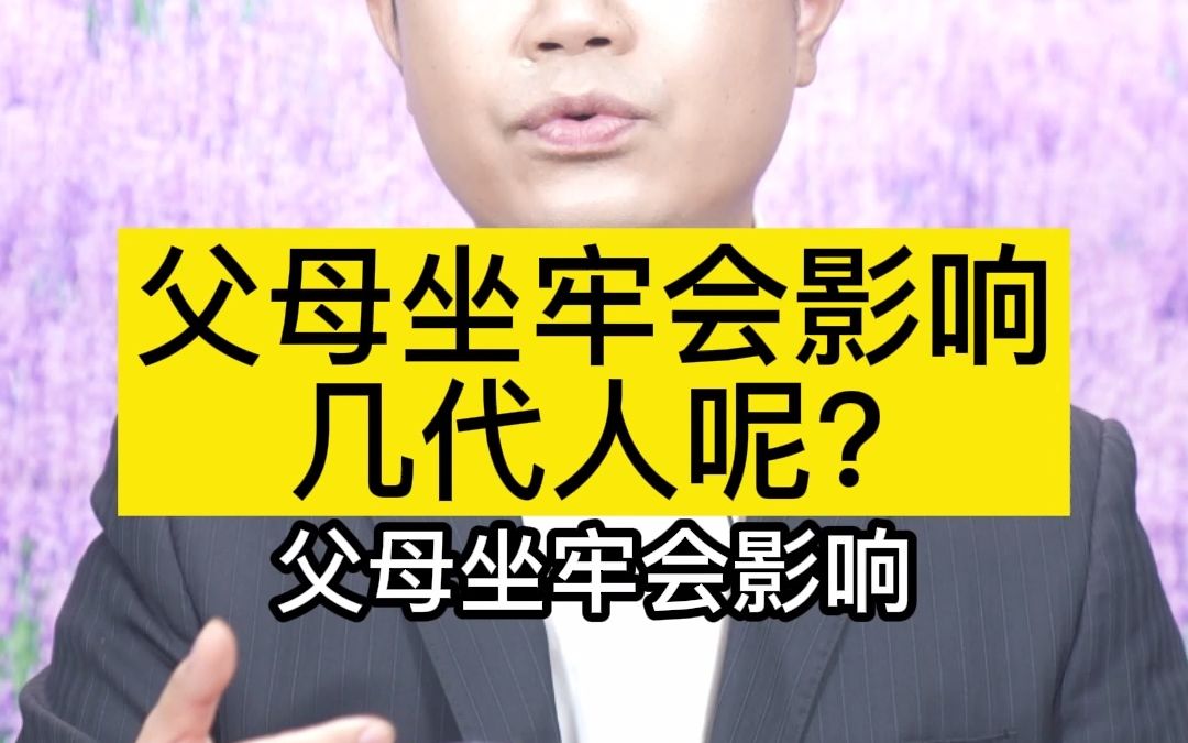 父母坐牢会影响几代人呢?哔哩哔哩bilibili