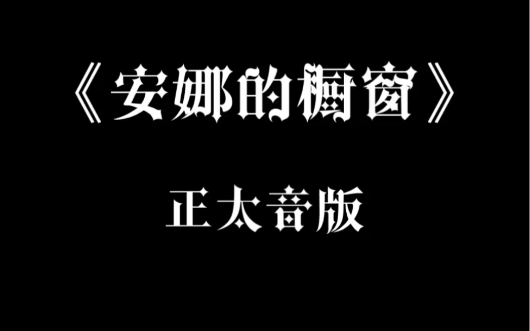 【正太音版】安娜的橱窗