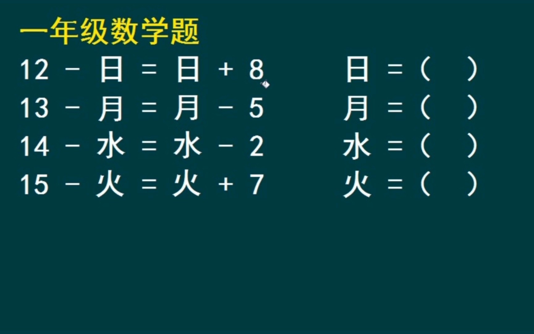 [图]一年级数学思维拓展题：日、月、水、火四个字分别等于几