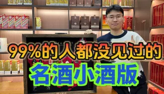 Download Video: 99%的人没见过的小酒版，集齐名酒的摆柜神器，来看你都喝过吗