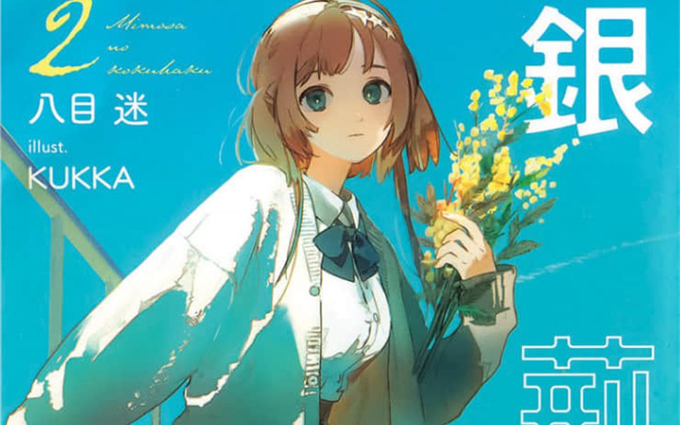 有声轻小说《银荆的告白(含羞草的告白)》第2卷 第四章 罗密欧与自我