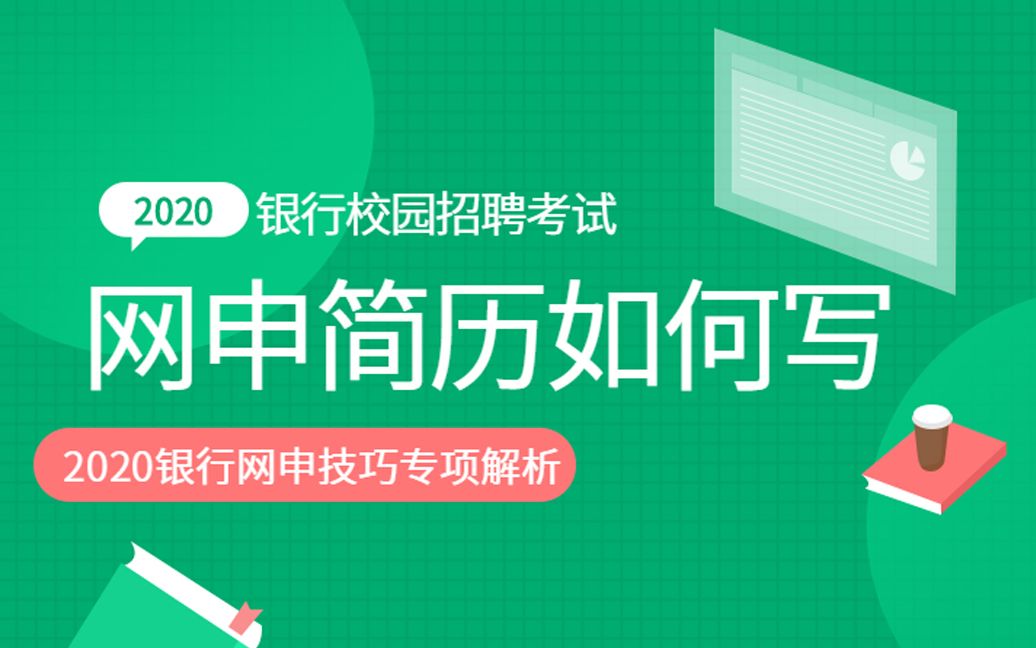 【邮储网申指导】2020银行网申技巧专项解析:银行网申简历如何写哔哩哔哩bilibili