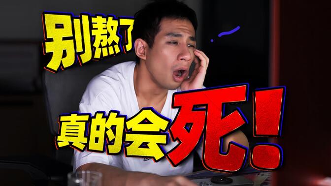 【医学博士】每天凌晨3点睡，多少天会死？| 如何把熬夜危害控制到最小？