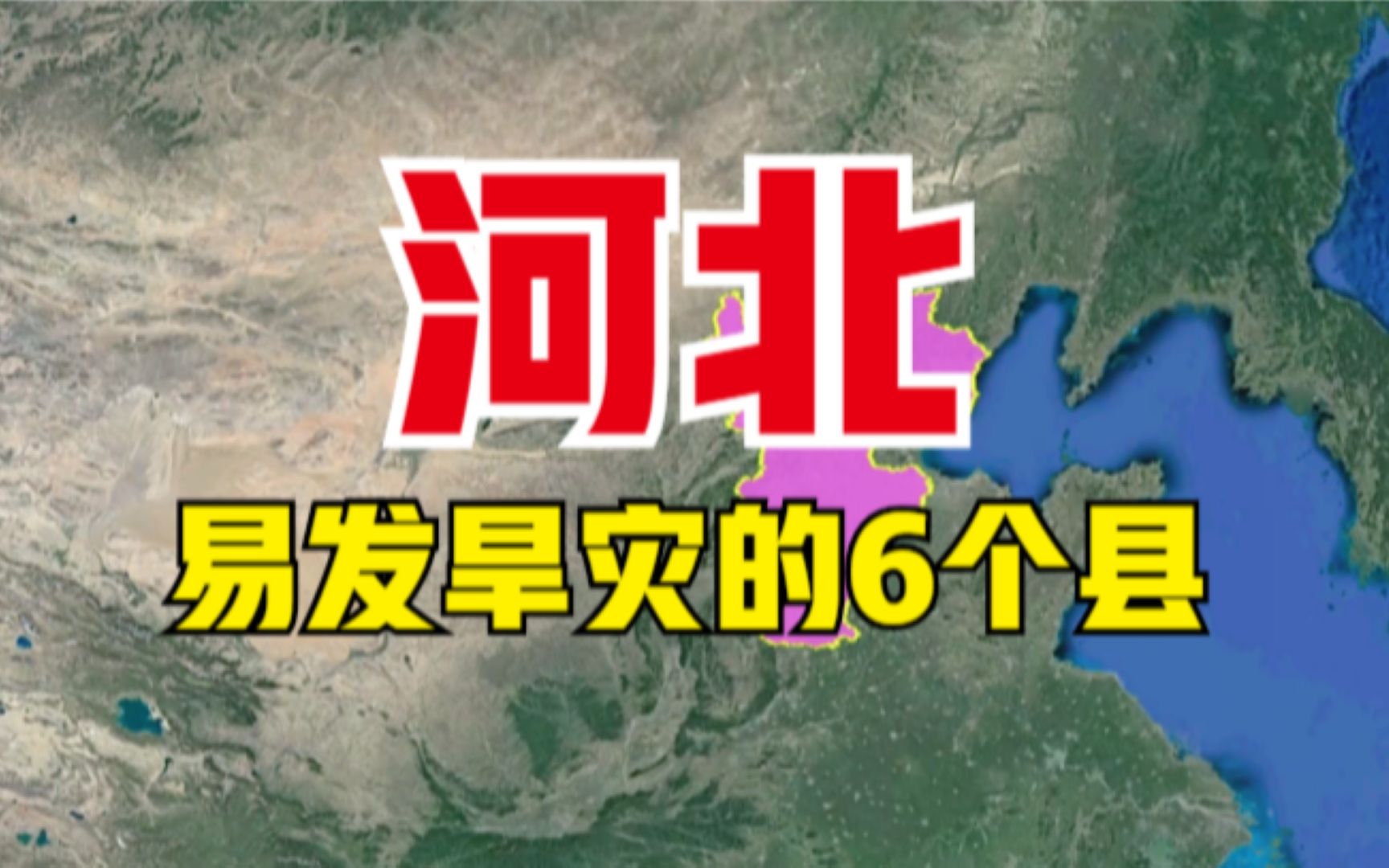 [图]河北易发旱灾的6个县，蒸发量都比较高，看有你的家乡吗？