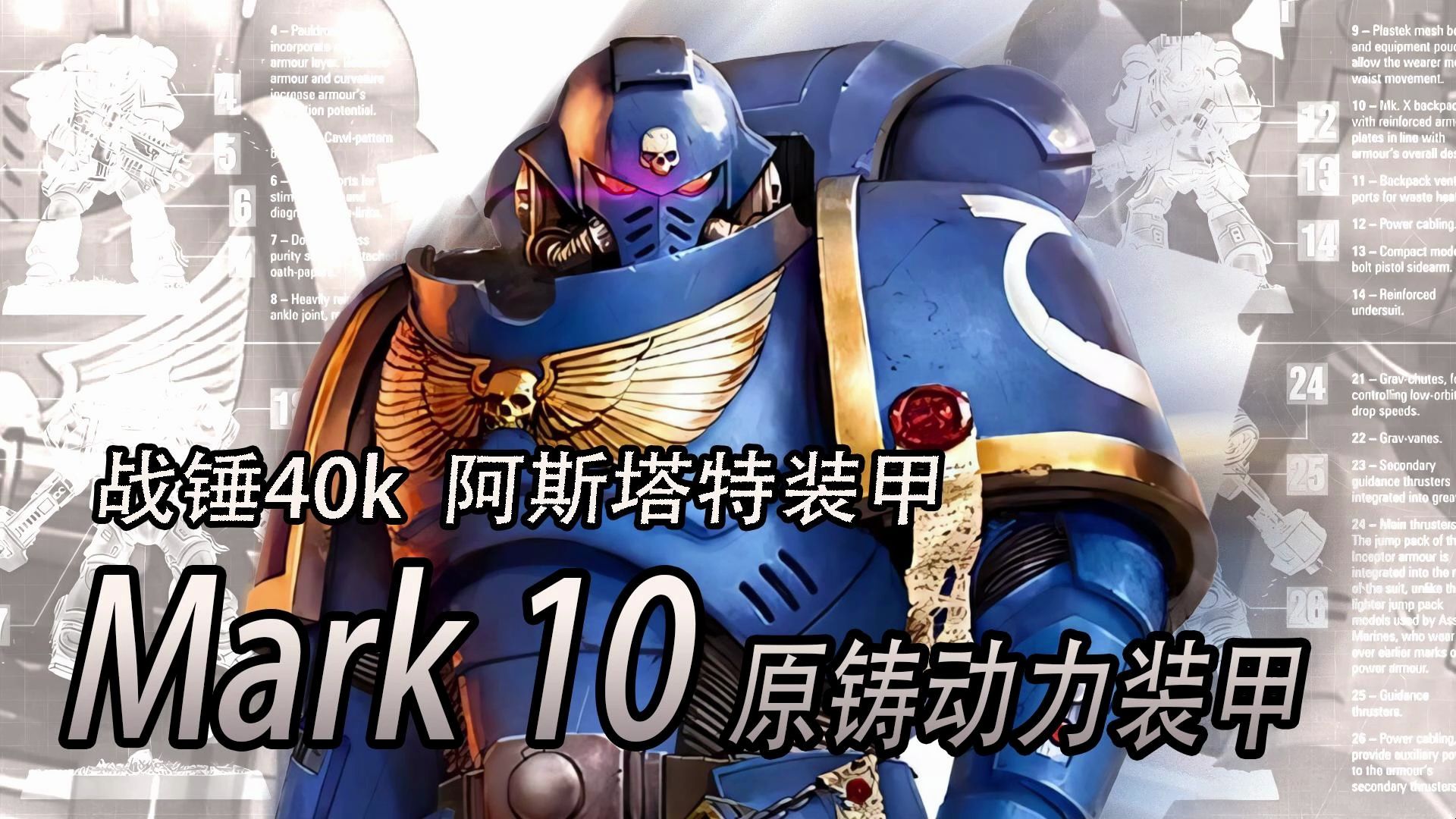 战锤40k 阿斯塔特动力装甲mk10