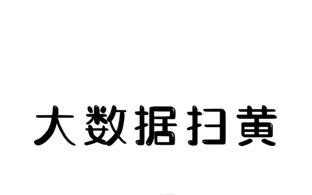 [图]现如今大数据时代请大家不要报有侥幸心理。#有用的知识 #涨见识 #男生必看 #扫黄打非