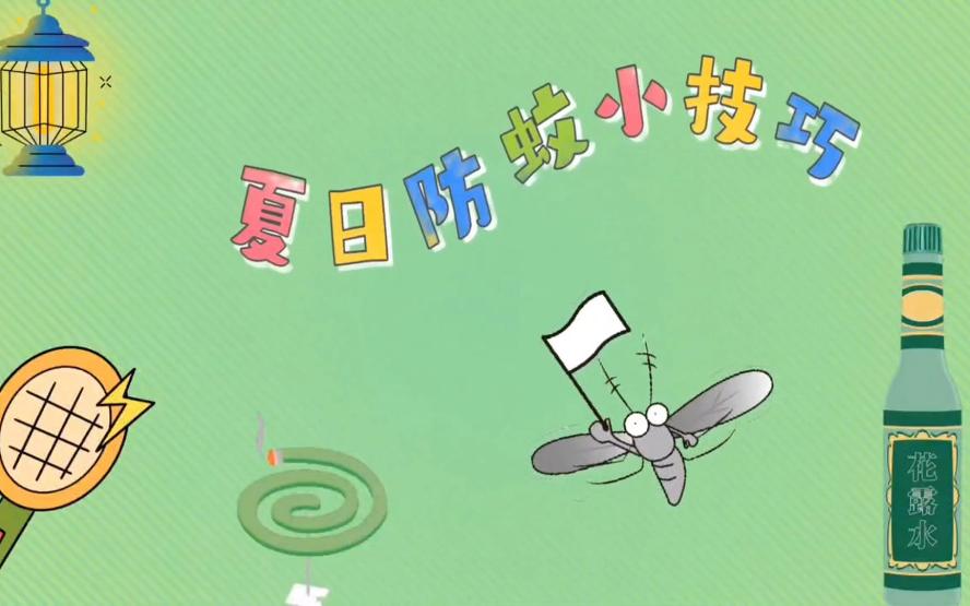 学生作品——夏日防蚊小技巧哔哩哔哩bilibili