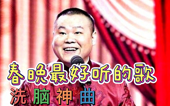 [图]春晚歌曲《最亲的人》岳云鹏整合版 让你一次听个够！三版连看。