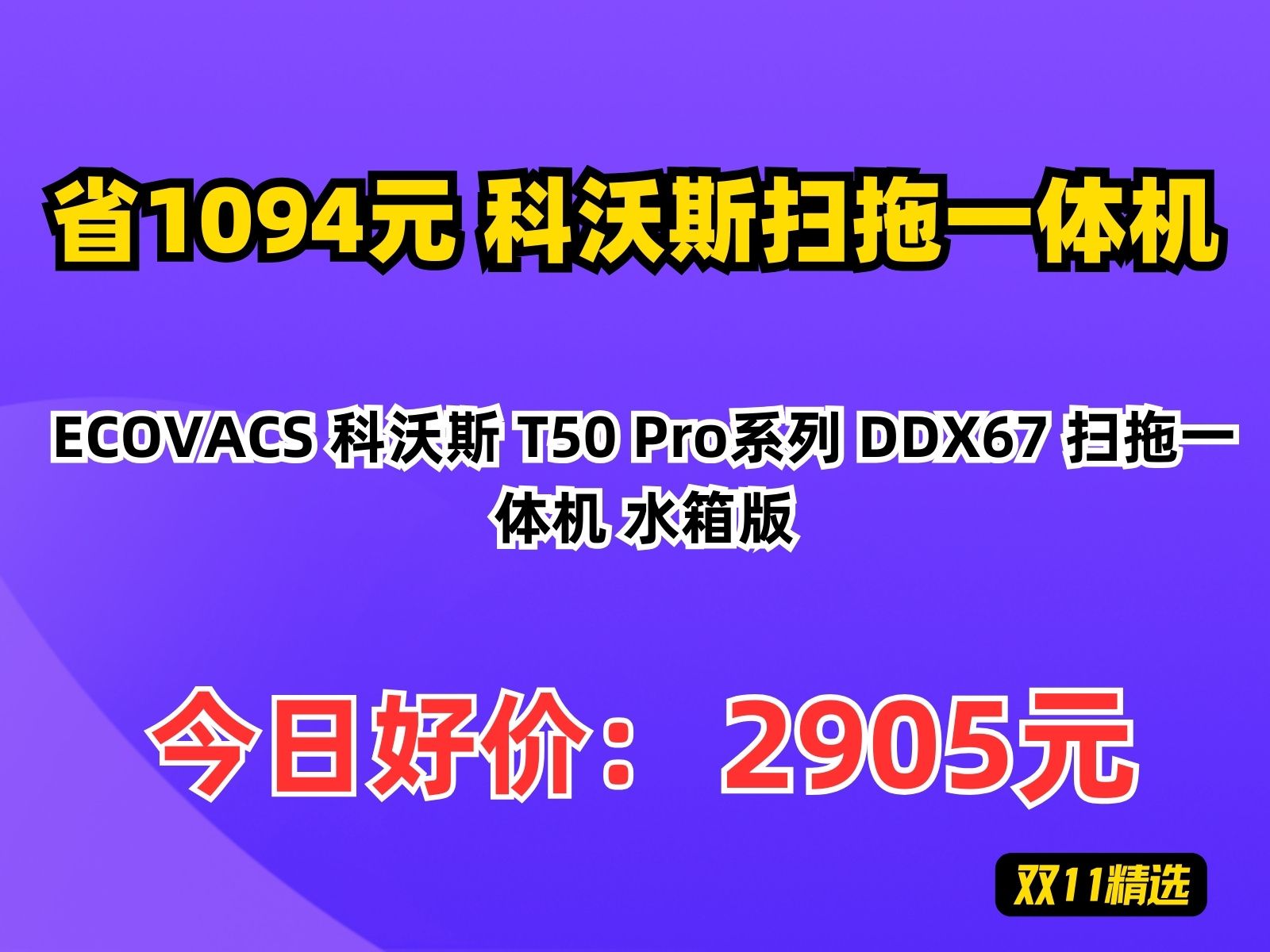 【省1094元】科沃斯扫拖一体机ECOVACS 科沃斯 T50 Pro系列 DDX67 扫拖一体机 水箱版哔哩哔哩bilibili