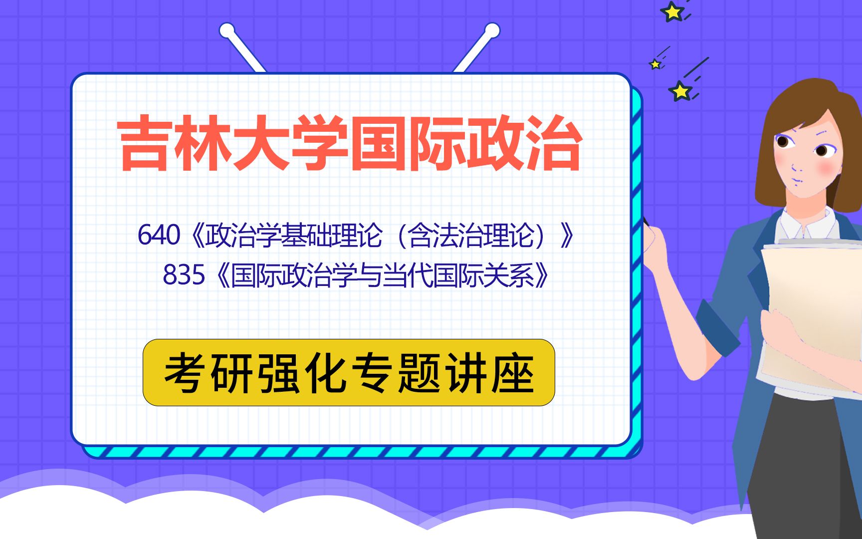 22吉林大学国际政治考研(吉大国政考研)640政治学基础理论(含法理论)/835国际政治学与当代国际关系/壹一学姐/考研暑期强化讲座哔哩哔哩bilibili