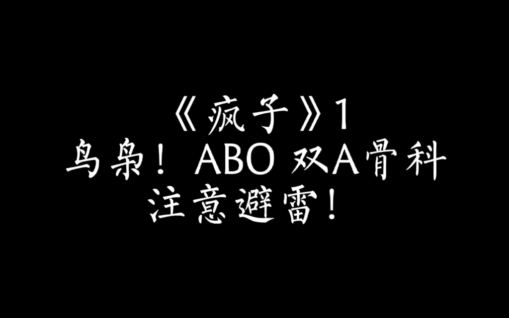 《疯子》1 鸟枭!ABO双A骨科年上!注意避雷不喜勿喷!