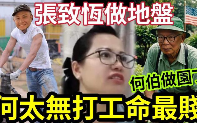 【吃瓜新闻八卦娱乐圈】衰过张致恒!何太自称“无打工命”丧呃福利!张致恒都“开始做地盘”何伯都要做“美国园丁”洗底裤按摩!天道酬勤“肯工作...