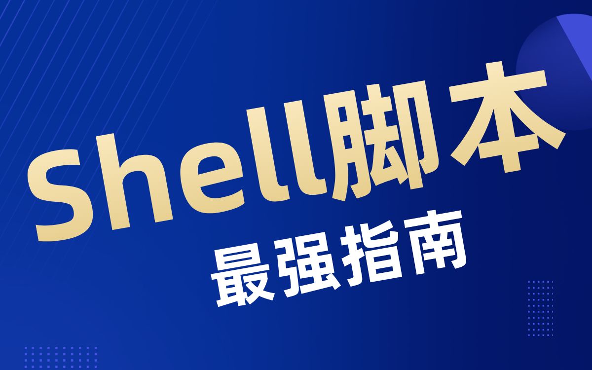 【最强指南】最新版Linux Shell脚本,学会即掌握哔哩哔哩bilibili