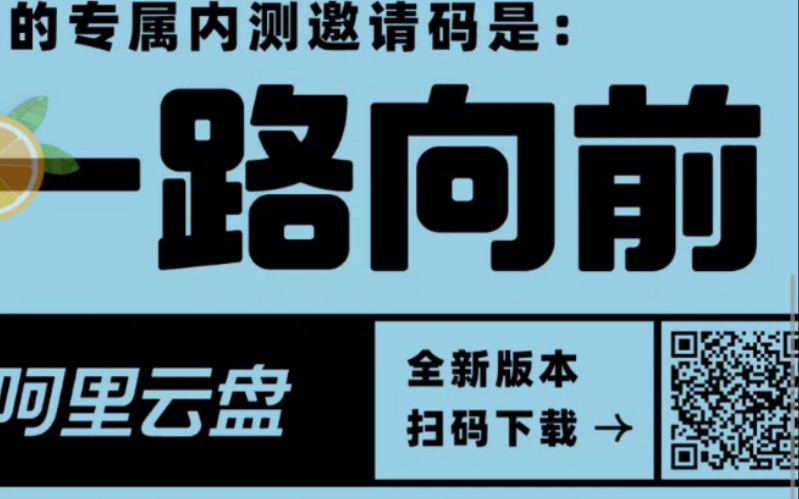 阿里云盘终于公测了 两个T的空间,进来领取邀请码哔哩哔哩bilibili