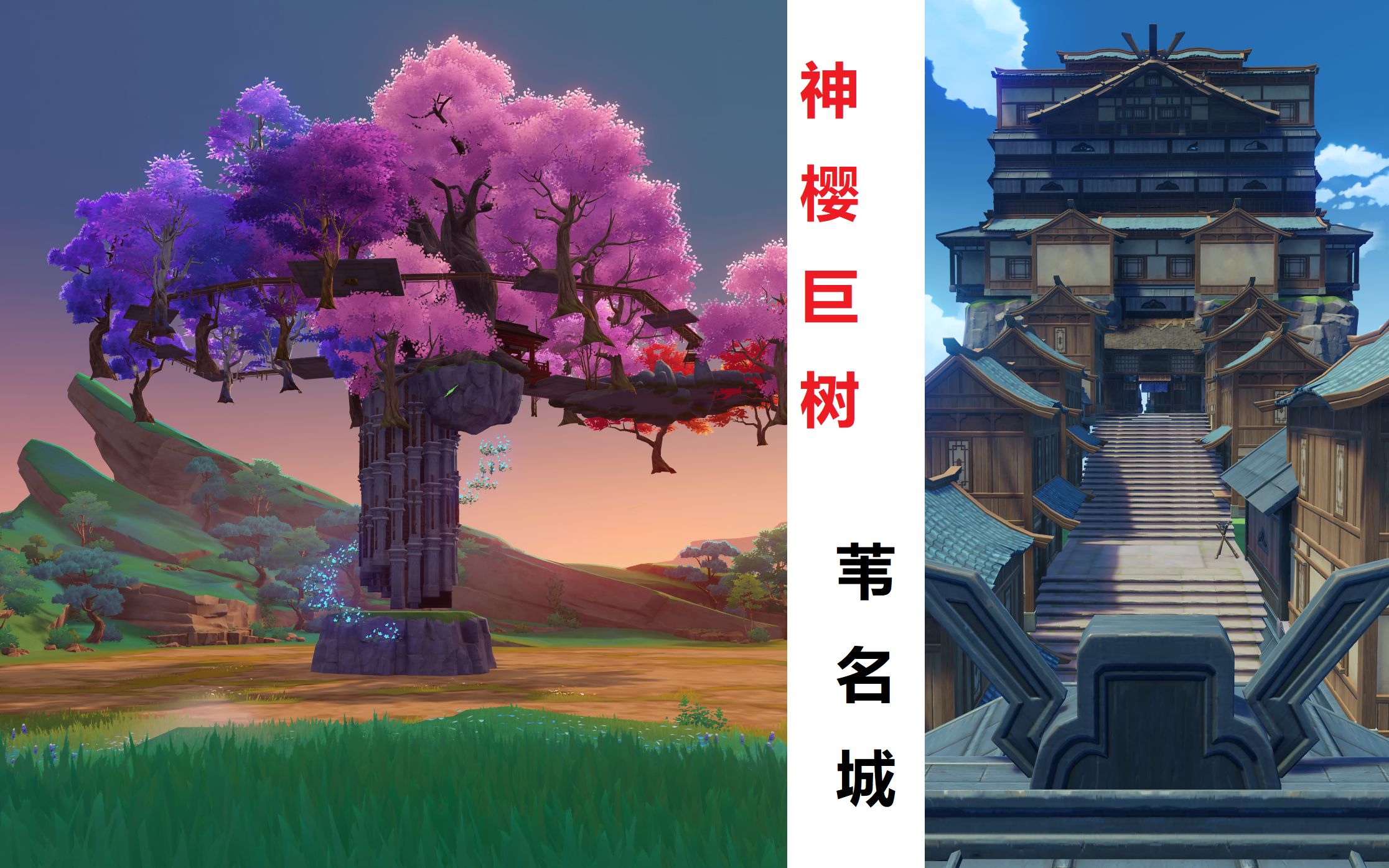 【原神尘歌壶】3.2摹本一键复制,神樱巨树和苇名城