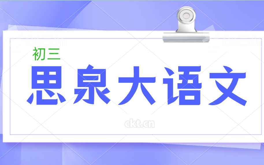 思泉大语文(初三)哔哩哔哩bilibili