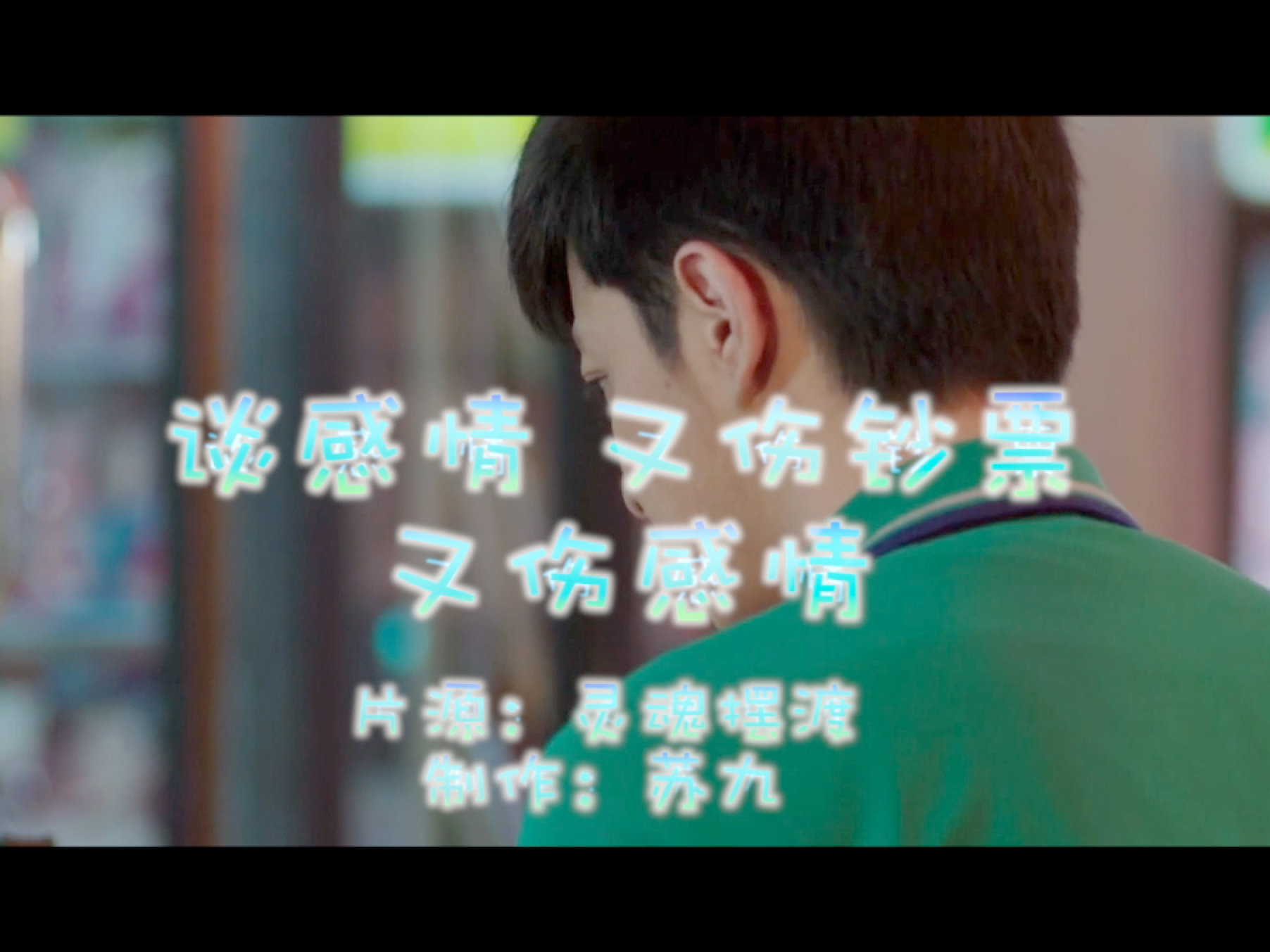 灵魂摆渡谈感情又伤钞票又伤感情