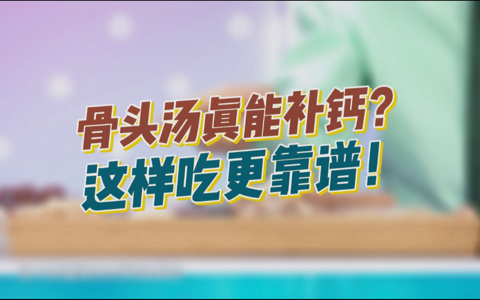 世界骨质疏松日|科学补钙争当“硬骨头”!哔哩哔哩bilibili