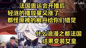 Download Video: 【克苟】法国奥运会开播后 轻涟的播放量又涨了 都怪原神的枫丹给你们错觉 什么浪漫之都法国 结果变装女皇