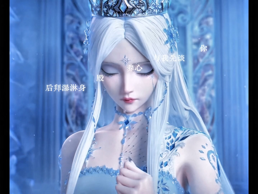 【缔灵爱/冰公主】冰山美人谁能不爱