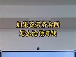 Télécharger la video: 如果签劳务合同怎么给他打钱