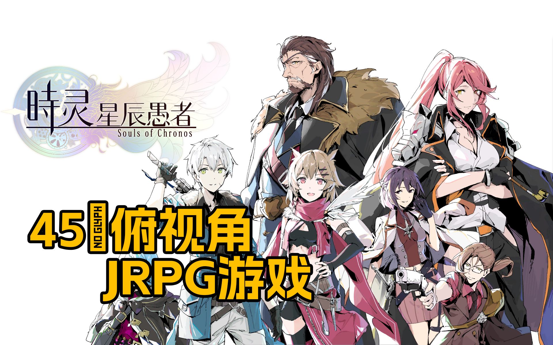 [图]制作精良的国产JRPG！《时灵：星辰愚者》抢先测评【鸡腿独立游戏】