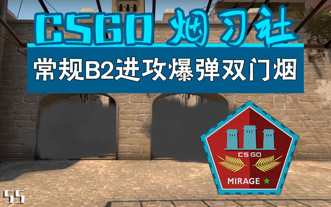 csgo烟习社mirage常规b2进攻封b小双门烟55
