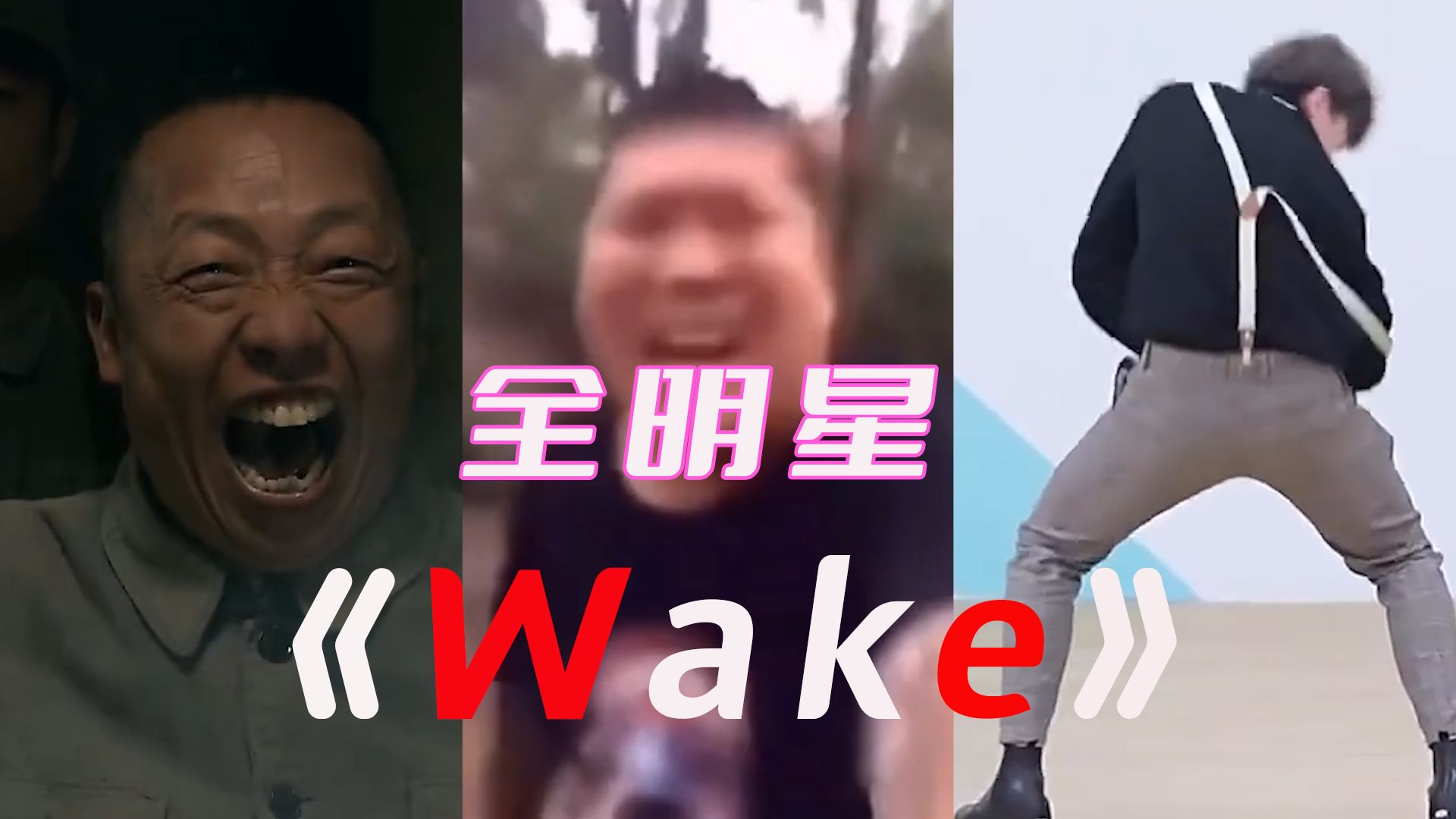 [图]【全明星】 ⚡Wake ⚡