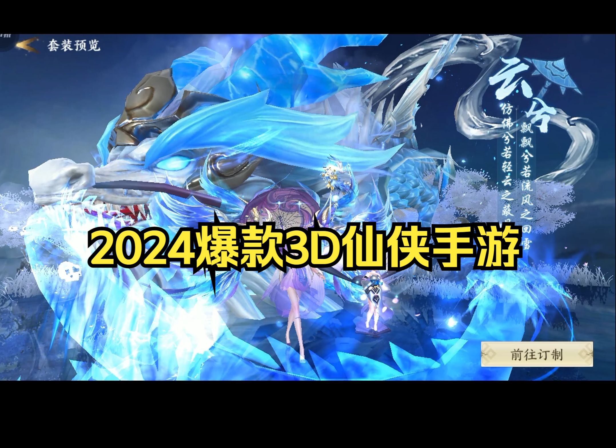 0.1折3D仙侠MMORPG手游,2024爆款仙侠手游推荐,唯美画风,精致建模,炫酷特效,爆率拉满,是一款良心好玩的仙侠游戏哔哩哔哩bilibili