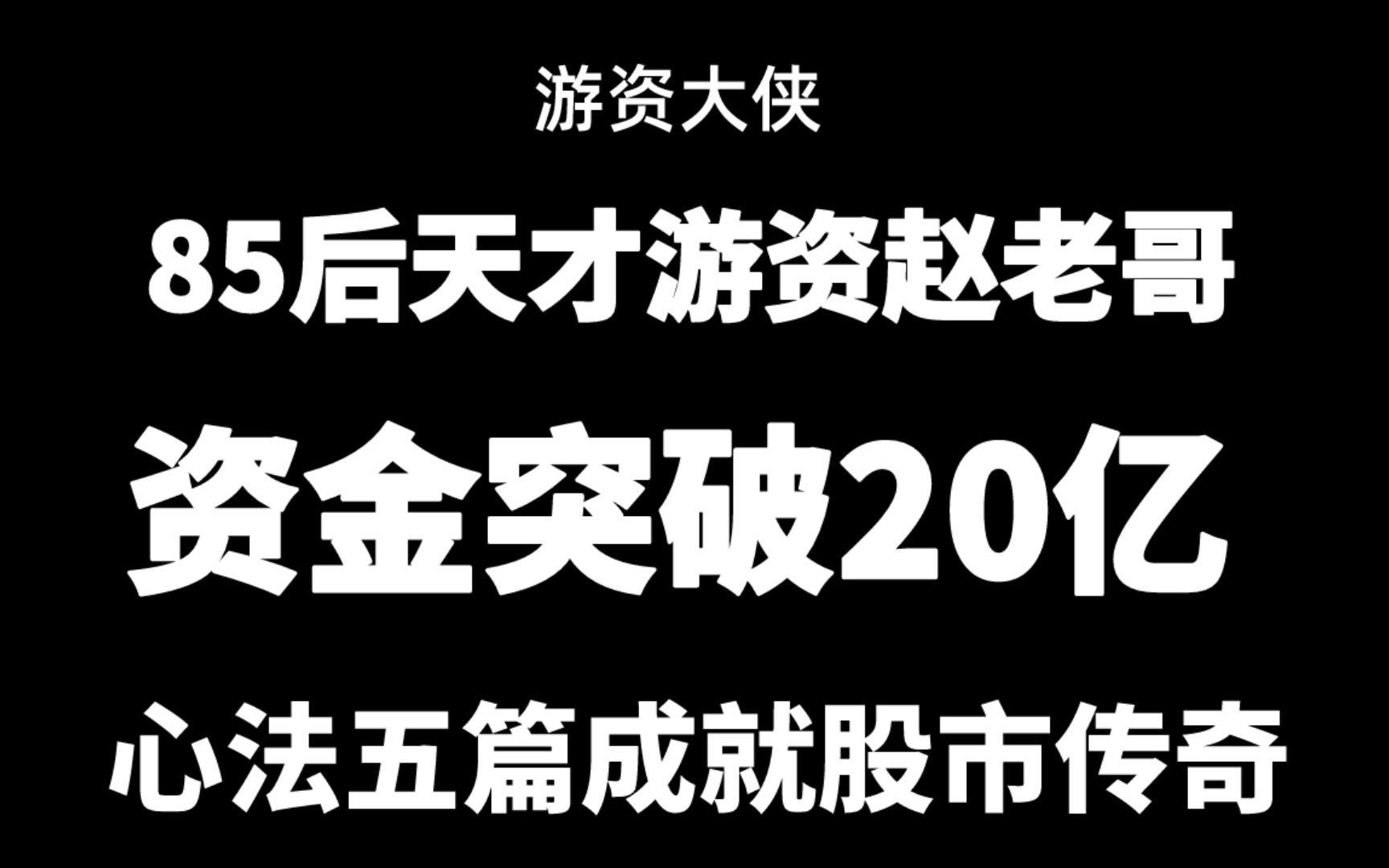 85后天才游资赵老哥,资金突破20亿,心法五篇成就股市传奇!哔哩哔哩bilibili