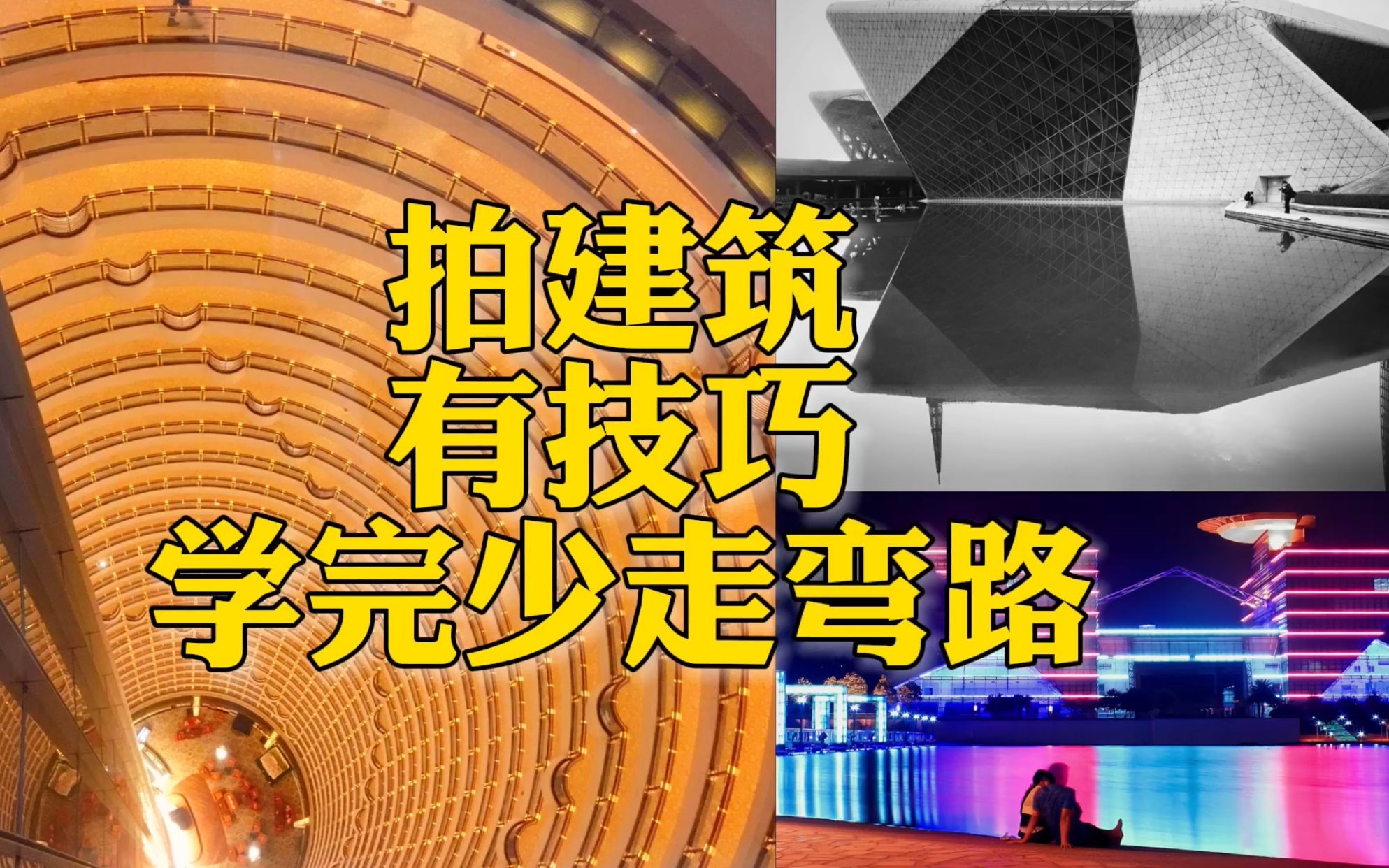 新手如何拍好建筑摄影?这里有3大思路、8种技巧,学完少走弯路!| 摄影技巧哔哩哔哩bilibili