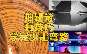 Descargar video: 新手如何拍好建筑摄影？这里有3大思路、8种技巧，学完少走弯路！| 摄影技巧