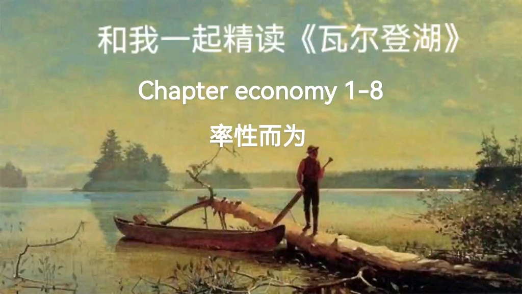 和我一起精读英文名著《瓦尔登湖》chapter 1 economy18哔哩哔哩bilibili